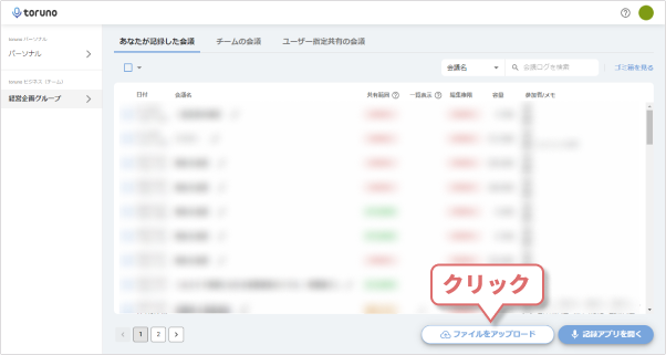 文字起こしするファイルをアップロードするボタンの位置