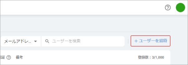 ユーザー招待をするには画面右上のユーザーを招待ボタンをクリックします。