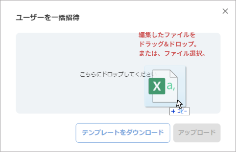 作成したCSVファイルをファイルアップロード画面にドラッグ・ドロップします。