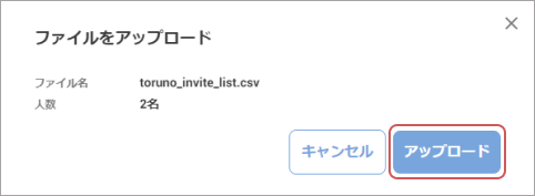 人数を確認する画面がでますので、問題なければ、再度 アップロードをクリックしてください。が