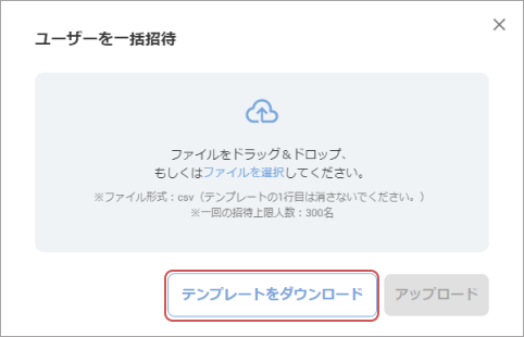 開いた画面で、［テンプレートをダウンロード］をクリックし、テンプレートをダウンロードします。