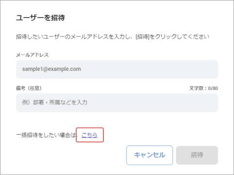 一括招待をしたい場合は「こちら」というリンクをクリックしてください。