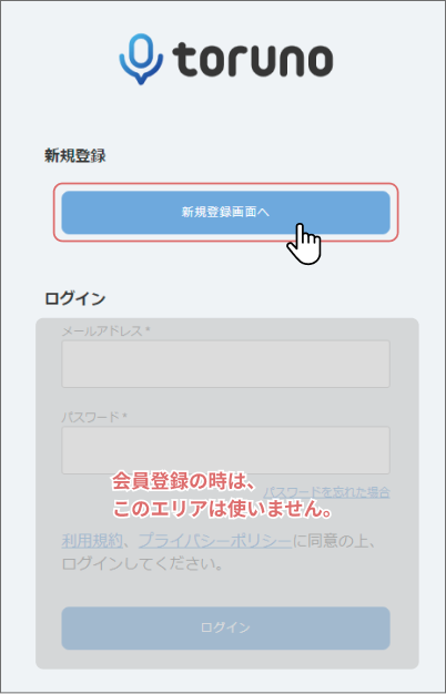 会員登録の方法 – toruno ヘルプセンター