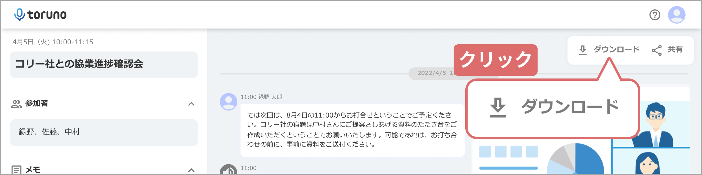 img_dl_meeting_log.png