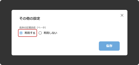 リアルタイム文字起こしの音声データ圧縮送信機能について