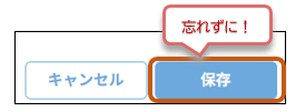 忘 れ ず に ! 
キ ャ ン セ ル 
保 存 
